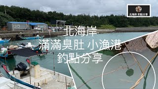 [北海岸釣點分享]  北海岸 滿滿臭肚 小漁港  釣點分享 臭肚 金目鱸 軟絲 烏魚  黑鯛  石斑   三芝石門在地人的釣魚秘境！！ 記得 訂閱 才能收到第一手釣況資訊 謝謝！！