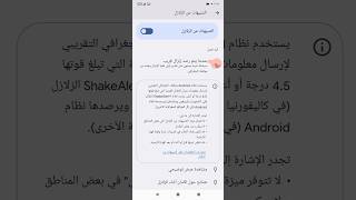 طريقة تفعيل ميزة التنبيهات عن الزلازل في الهاتف