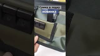 #сумка в лодку , на ликтрос, из ПВХ и ЭВА