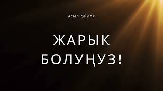 Жарык болуңуз!