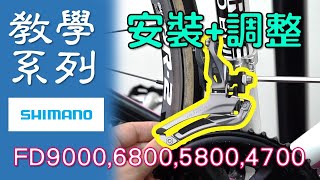 【教學系列】Shimano前變 FD9000/6800/5800/4700 安裝與調整 / 高張力前變速器