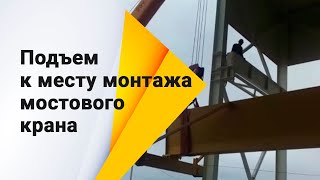 Подъем мостового крана к месту монтажа