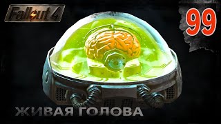 СОБИРАТЕЛЬ РОБОТОВ » FALLOUT 4: ВЫЖИВАНИЕ  (ч.99)