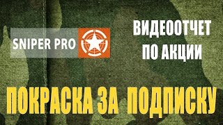 Видеоотчет по акции "Покраска за подписку"