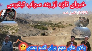 چگونگی وضعیت کار در بند سراب تبقوس💁‍♂️ساعات کاری🤔 آغاز بخش دوم کار⚒پلان برای قدم بعدی؟