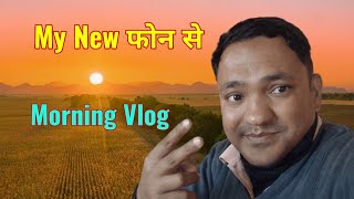 पहली बार इतने मँहगे 😲phone से बनाया morning vlog #dailyvlog#morningvlog