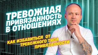 Тревожный тип привязанности  | Психология отношений