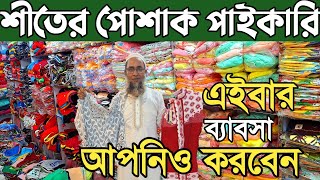 মাত্র ৫ টাকা থেকে শুরু, শীতের পোশাক পাইকারি, টুপি, কার্ডি গান, মৌজা, প্যান্ট, টপস, জামা ব্যাবসা।