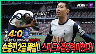 [토트넘vs에버튼] 손흥민 2골 폭발!!🔥 멀티골 활약에 토트넘 4:0 대승!!