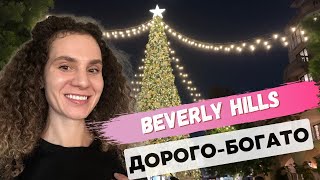 Самая дорогая Улица в Лос-Анжелесе