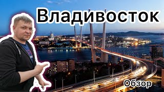 Владивосток. Куда поехать? Остров Русский. Красивейшие места. Золотой мост. Русский мост. Обзор.