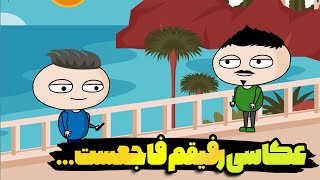 رفیق شما هم اینطوری عکس میگیره؟!؟