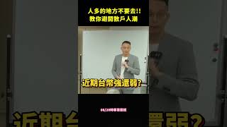 大家應該都知道人多的地方不要去對吧?! 那你們之怎麼避開散戶嗎? #散戶 #做空 #賺錢 #交易 #理財 #投資 #股票 #期貨 #ETF #金融 #投資理財 #股文觀指 #陳波 #推薦