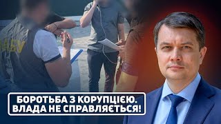 Корупція у воєнний час: чи справляється влада⁉️