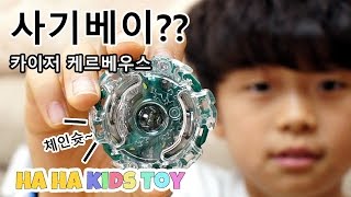 하하동하 사기베이 득템?? 카이저 케르베우스 베이블레이드 버스트 최강베이 가리기 2탄 팽이 장난감 beyblade burst - 하하키즈토이