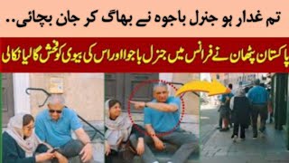 فرانس میں پھٹان نے جنرل باجوہ کو پکڑ لیا اور گالی نکال کر بھاگا دیا #bajwa #viralvideo