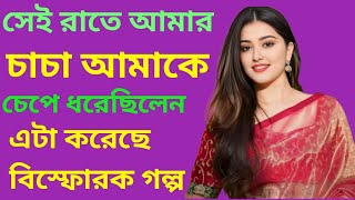 বউ পরিবর্তন করে বাংলা চটি গল্প || Bangla Hot Golpo || Mr Nural Rock || Bangla Romantic Golpo