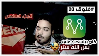 #فلوق 20 | توصيل طلبات #مرسول زبون دفع الحساب و المطعم مقفل ؟!😱