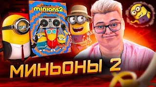 МИНЬОНЫ 2 Грювитация - РЕАКЦИЯ НА МУЛЬТФИЛЬМ