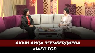 Акын Аида Эгембердиеванын чыгармачылыгы // МАЕК ТӨР