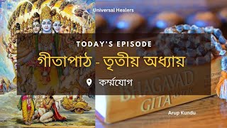 গীতা পাঠ। পদ্য গীতা - তৃতীয় অধ্যায়। কর্ম্মযোগ। Geeta Path Bengali । Arup Kundu।