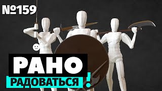 Рано радоваться | Gladio Mori | Веселые гладиаторы