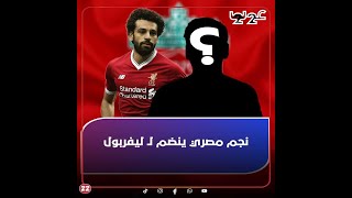 عنده 16 سنة وهيلعب مع محمد صلاح.. مصري جديد ينضم إلى ليفربول: مين هو؟ وبيلعب فين حاليا؟