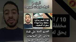 الجزء الثاني،  غرامات المترو