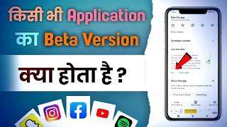 Kisi App Ka Beta Version Join Kaise Kare || App Ka Beta Version Kya Hota Hai Full Information