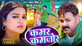 #Video - कमर कमजोर | Kamar Kamjor | #Pawan Singh ,#Shilpi Raj | Bhojpuri Song  2024