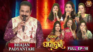 Bhajana Padyantari - Ep - 10 | Antakhyari | ଭଜନ ପଦ୍ୟାନ୍ତରୀ | MBNAH-1& 2 Finalist | Sidharth Bhakti