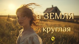 6) А земля круглая... ОЧЕНЬ ИНТЕРЕСНЫЙ ХРИСТИАНСКИЙ РАССКАЗ