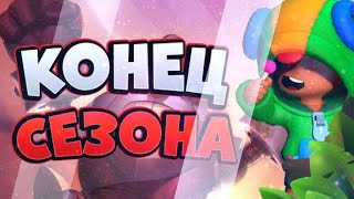 ИТОГИ СЕЗОНА! НАГРАДА ЗА 30к КУБКОВ. BRAWL STARS