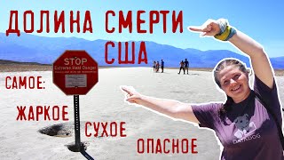 ДОЛИНА СМЕРТИ США - ползающие камни и другие интересные факты