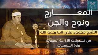 تلاوة مرصعة بالذهب !! المعارج ونوح والجن - محمود علي البنا