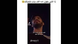 ذا اللي امه تقول امه الفف بنت بتتمناك 😭😍 مقاطع الانستقرام