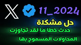 حل مشكلة حدث خطا ما اعد حاول مرة اخرى في اكس / حب مشكلة حدث خطا ما تجاوزت المحاولات المسموح بها