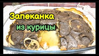 Запеканка из  курицы .