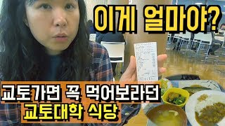 교토를 즐기는 방법 추천드려요 l 교토대 학식먹기 추천 l 가성비 교토여행 l 교토대학 식당 학식 추천 l 교토맛집 #4