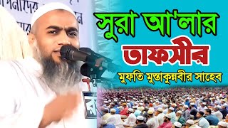 তাফসির সুরা আলা এই বয়ানটি বারবার শুনতে মন চায় | মুফতি মুস্তাকুন্নবী কাসেমী mufti mustakunnobi kasemi