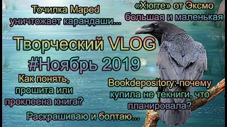 Творческий VLOG2️⃣ Ноябрь 2019: раскрашиваю и болтаю, точилка Мапед, Хюгге большая и маленькая Эксмо