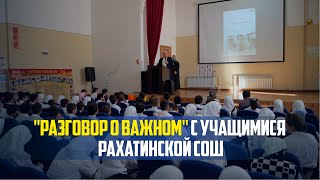 «Разговор о важном» с учащимися Рахатинской СОШ провел депутат НС РД Магомед Патхулаев