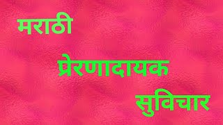 मराठी प्रेरणादायक सुविचार। सुंदर विचार। Best positive thoughts in Marathi