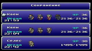 Final Fantasy 6 -  Десятый День Прохождения