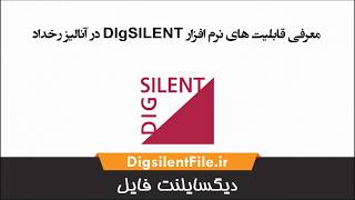 معرفی قابلیت های نرم افزار DIgSILENT در آنالیز رخداد