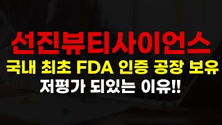 선진뷰티사이언스 국내 최초 FDA 인증 공장 보유 저평가 되있는 이유!! #선진뷰티사이언스 #선진뷰티사이언스주가분석 #선진뷰티사이언스차트