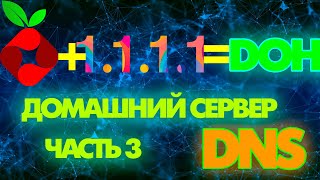 PI HOLE + DOH CLOUDFLARE ПОДНИМАЕМ ДОМАШНИЙ DNS СЕРВЕР С АКТИВНЫМ DNS OVER HTTPS |  LOCAL DNS SERVER