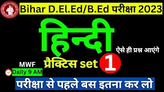 Bihar D.El.Ed/B.Ed Entrance Hindi | प्रैक्टिस सेट 1| महत्वपूर्ण प्रश्न |@GKegywithPawan