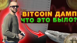 СРОЧНЫЙ ОБЗОР РЫНКА! BITCOIN ПОЛЕТЕЛ В БЕЗДНУ​​​/​​ ЧТО ДЕЛАТЬ?