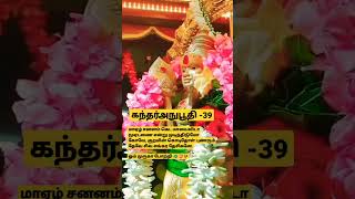 கந்தர்அநுபூதி-39| மாஏழ் சனனம் கெட மாயைவிடாமூஏடணை| #murugan #கந்தர்அநுபூதி #kanda #thiruchendur